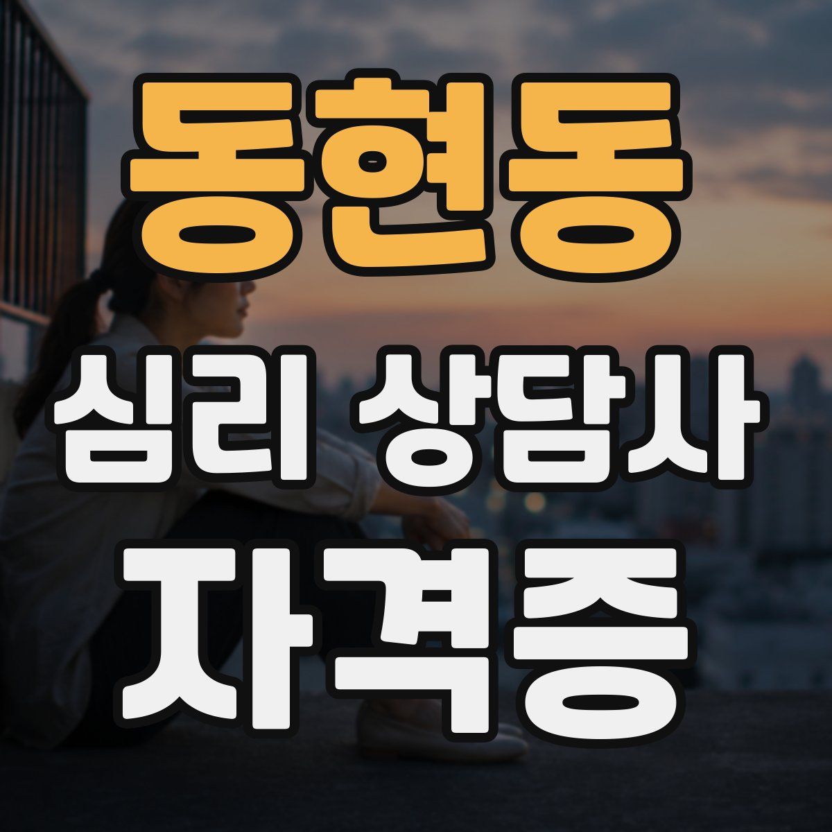 동현동 심리 상담사 자격증