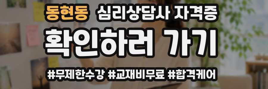 동현동 심리 상담사 자격증