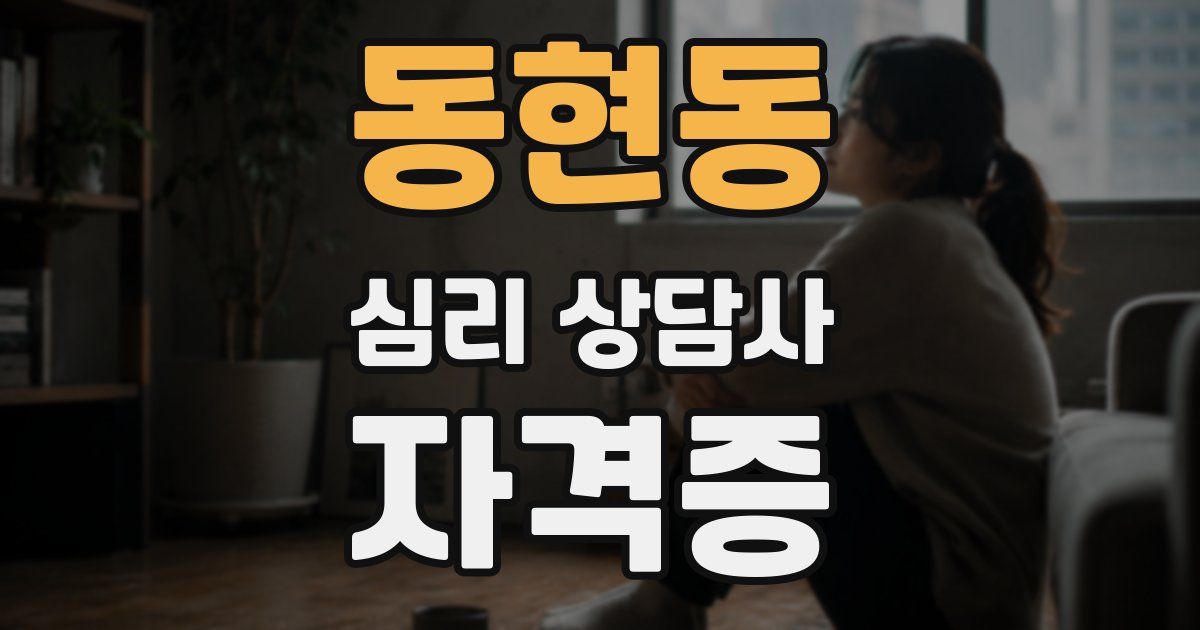 동현동 심리 상담사 자격증