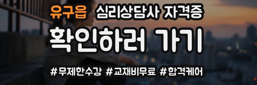 유구읍 심리 상담사 자격증