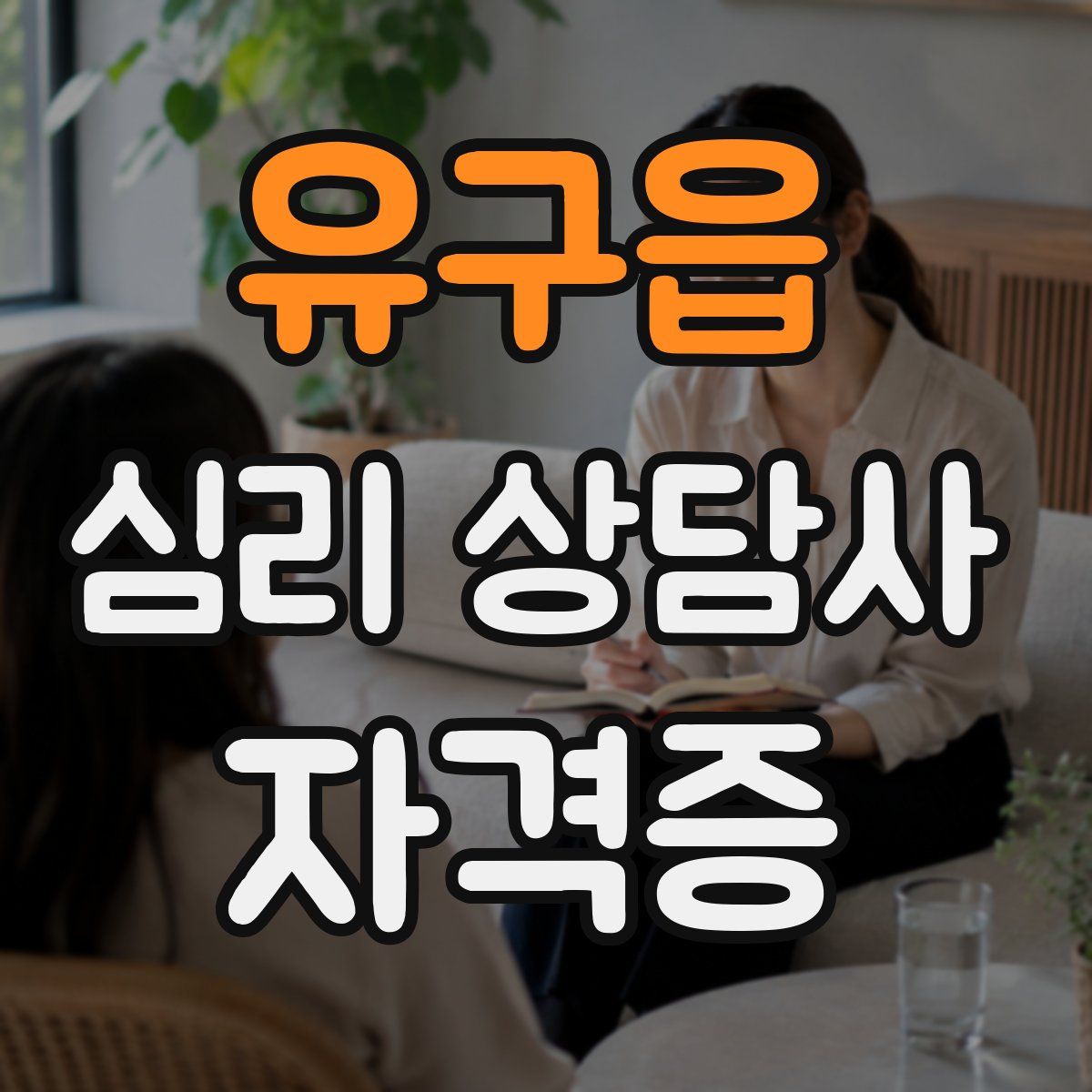 유구읍 심리 상담사 자격증