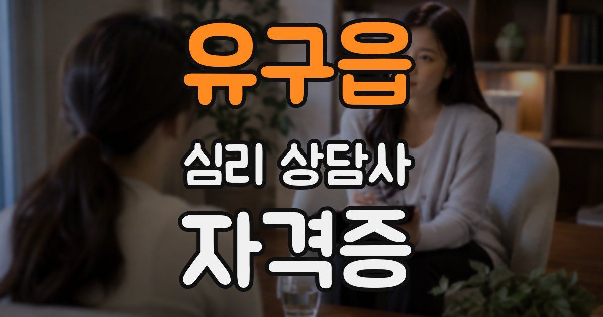 유구읍 심리 상담사 자격증