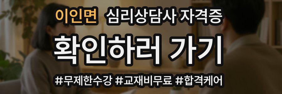 이인면 심리 상담사 자격증