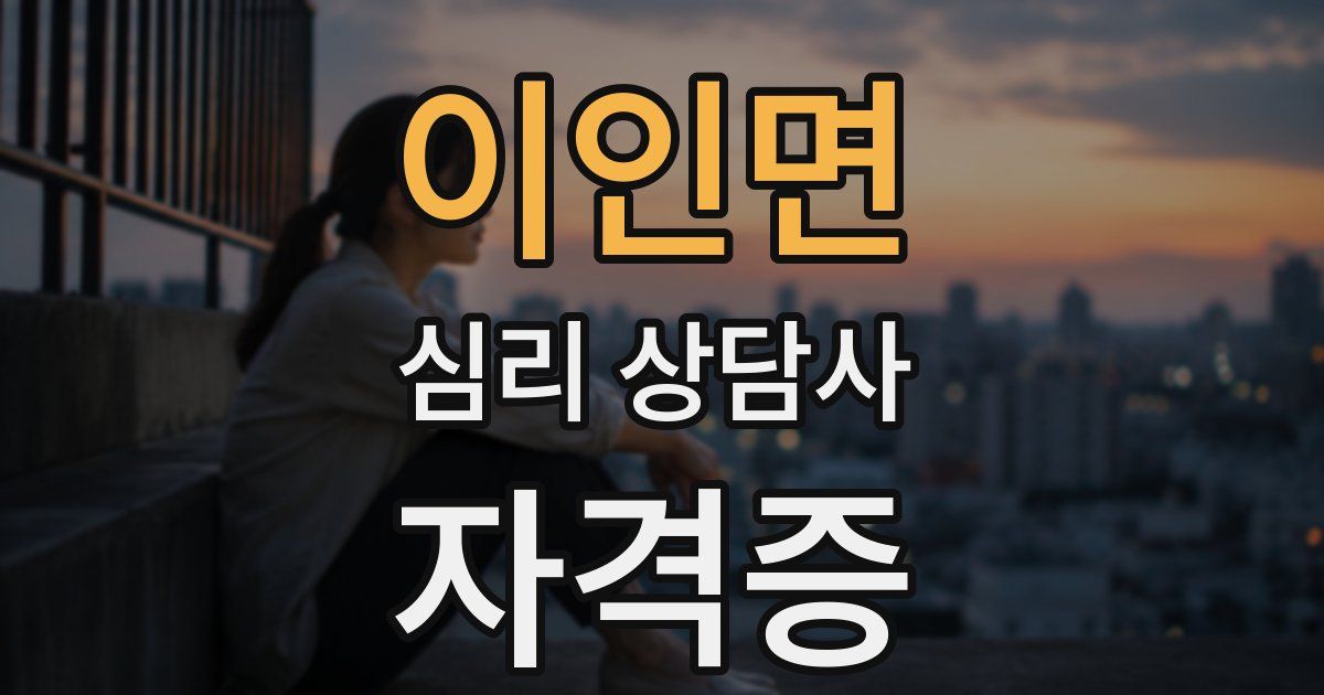 이인면 심리 상담사 자격증