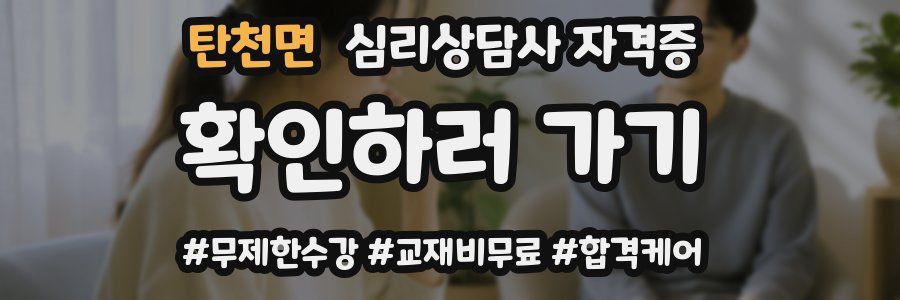 탄천면 심리 상담사 자격증