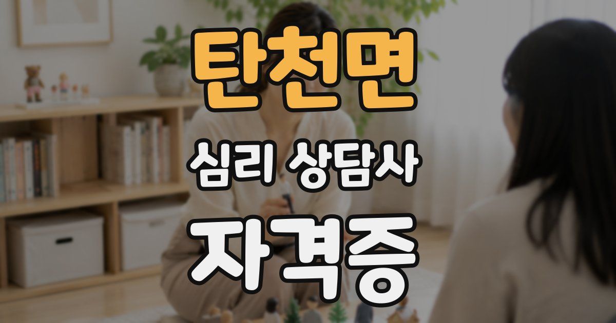 탄천면 심리 상담사 자격증