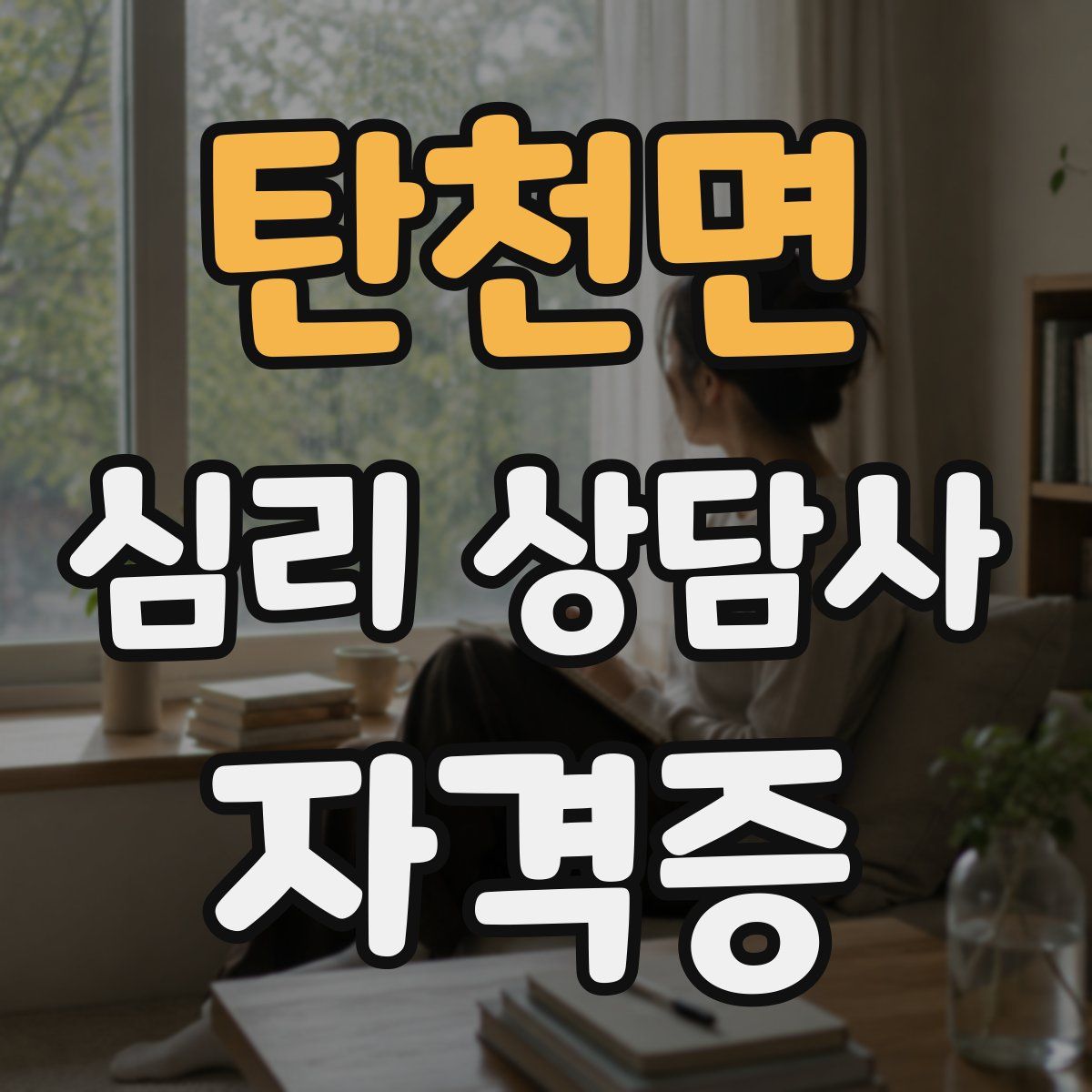 탄천면 심리 상담사 자격증