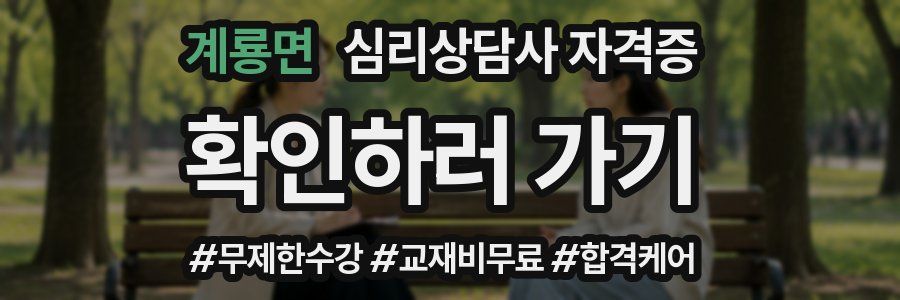 계룡면 심리 상담사 자격증