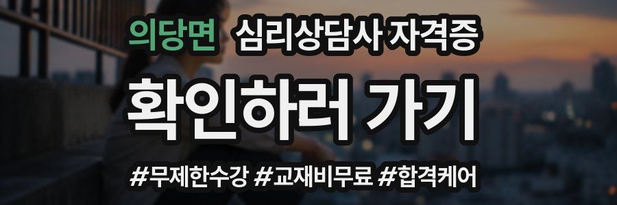 의당면 심리 상담사 자격증