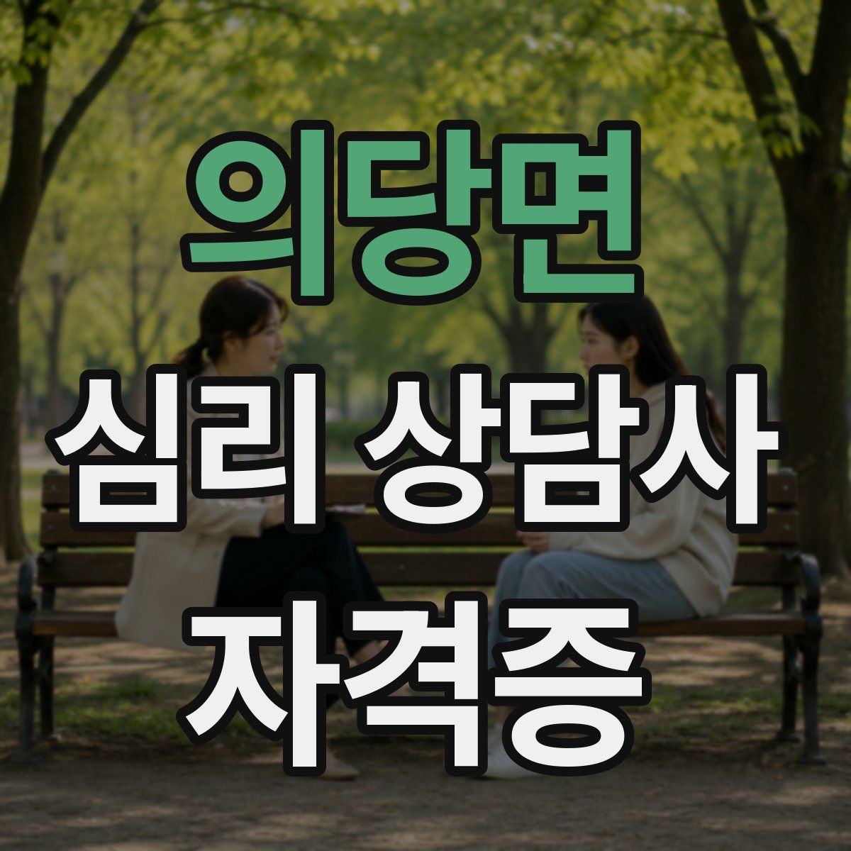 의당면 심리 상담사 자격증