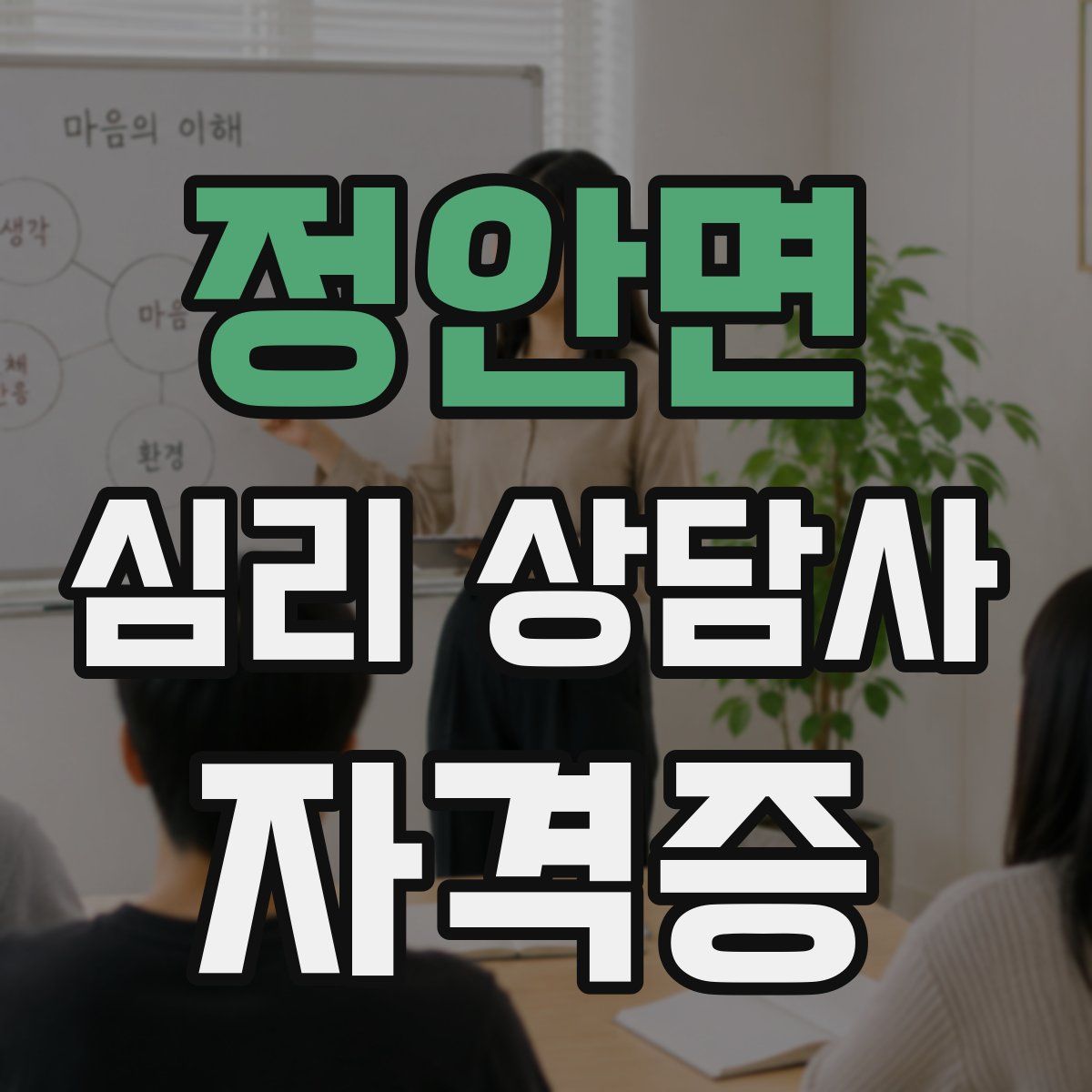 정안면 심리 상담사 자격증