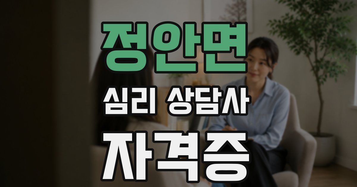 정안면 심리 상담사 자격증