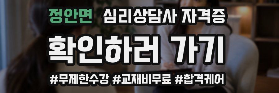 정안면 심리 상담사 자격증