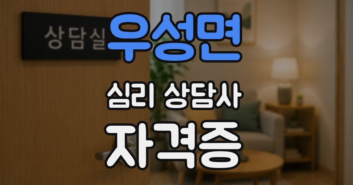 우성면 심리 상담사 자격증
