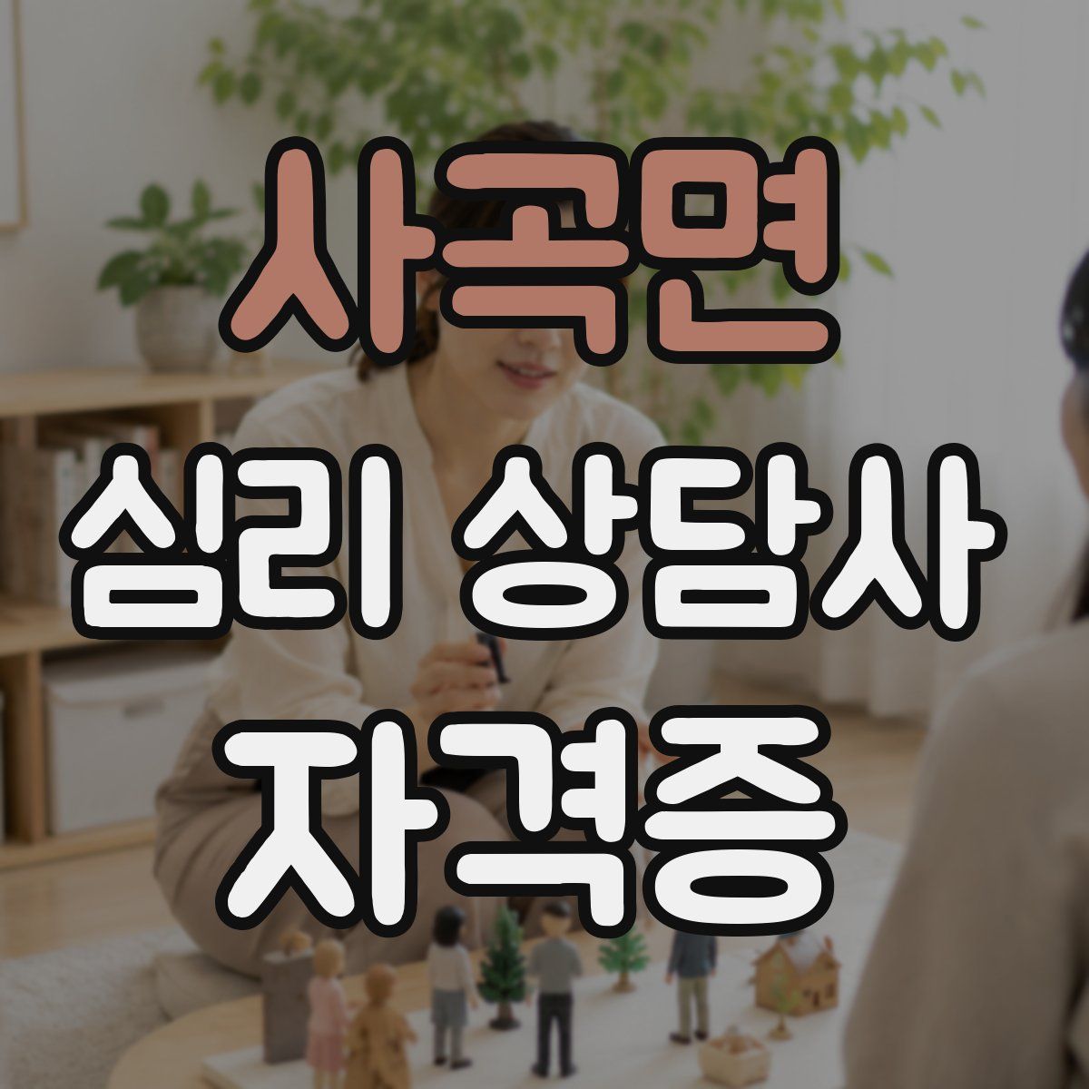 사곡면 심리 상담사 자격증