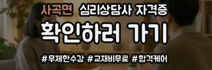 사곡면 심리 상담사 자격증