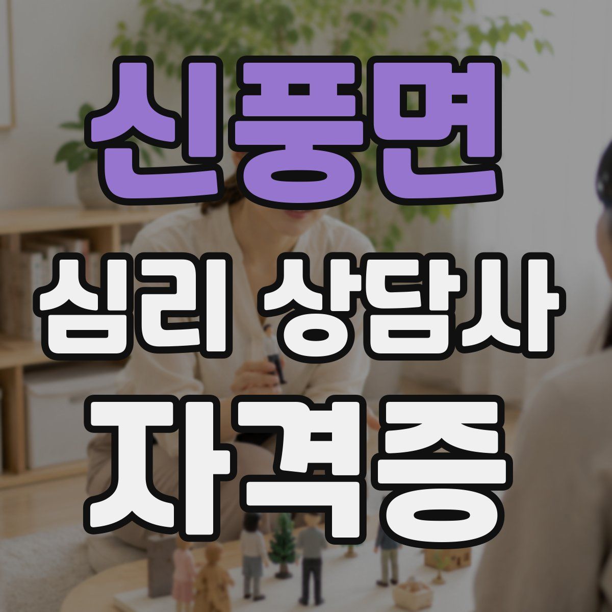 신풍면 심리 상담사 자격증
