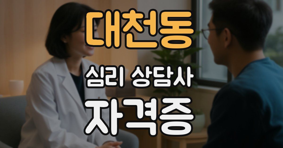 대천동 심리 상담사 자격증