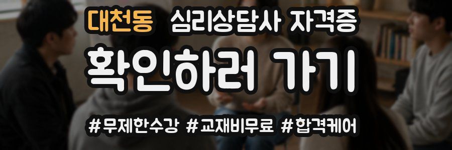 대천동 심리 상담사 자격증