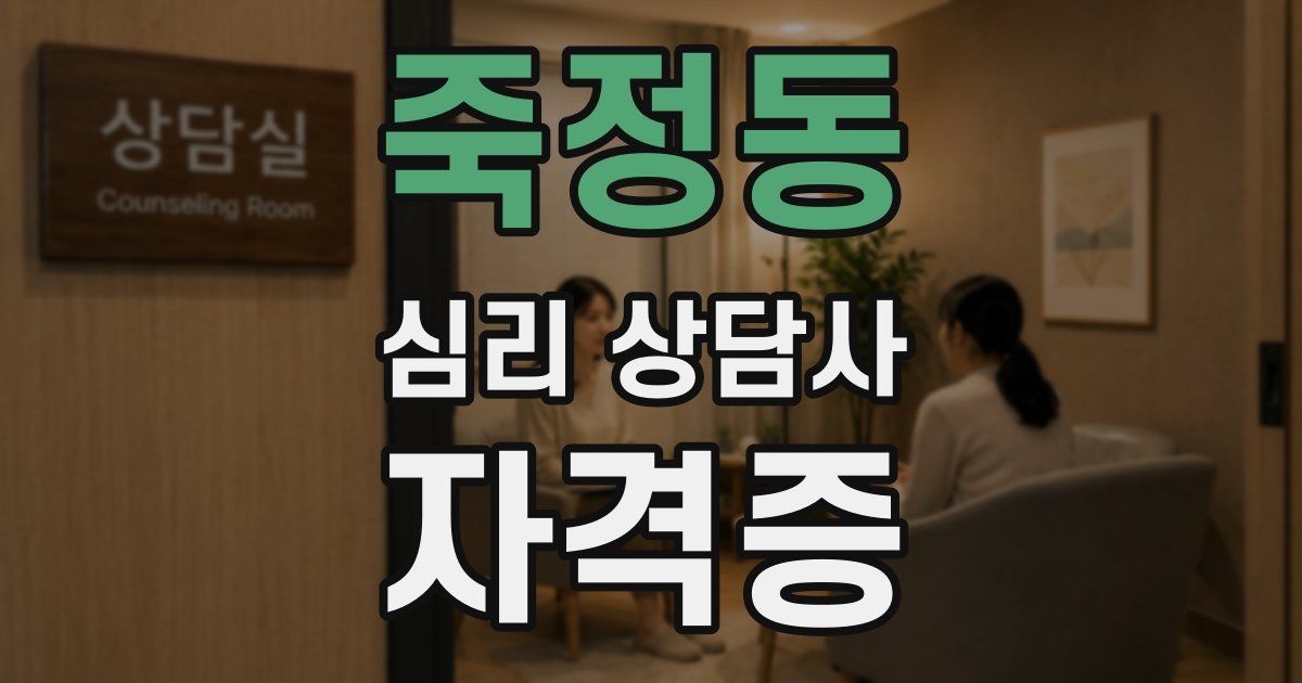 죽정동 심리 상담사 자격증