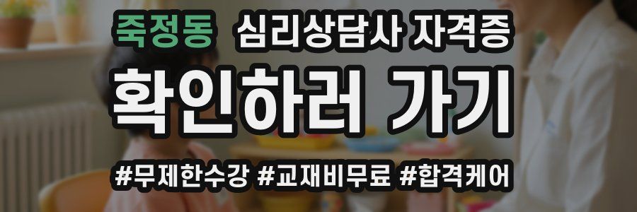 죽정동 심리 상담사 자격증