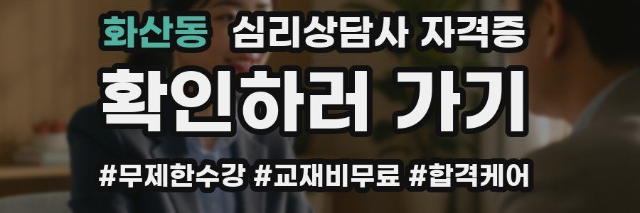 화산동 심리 상담사 자격증