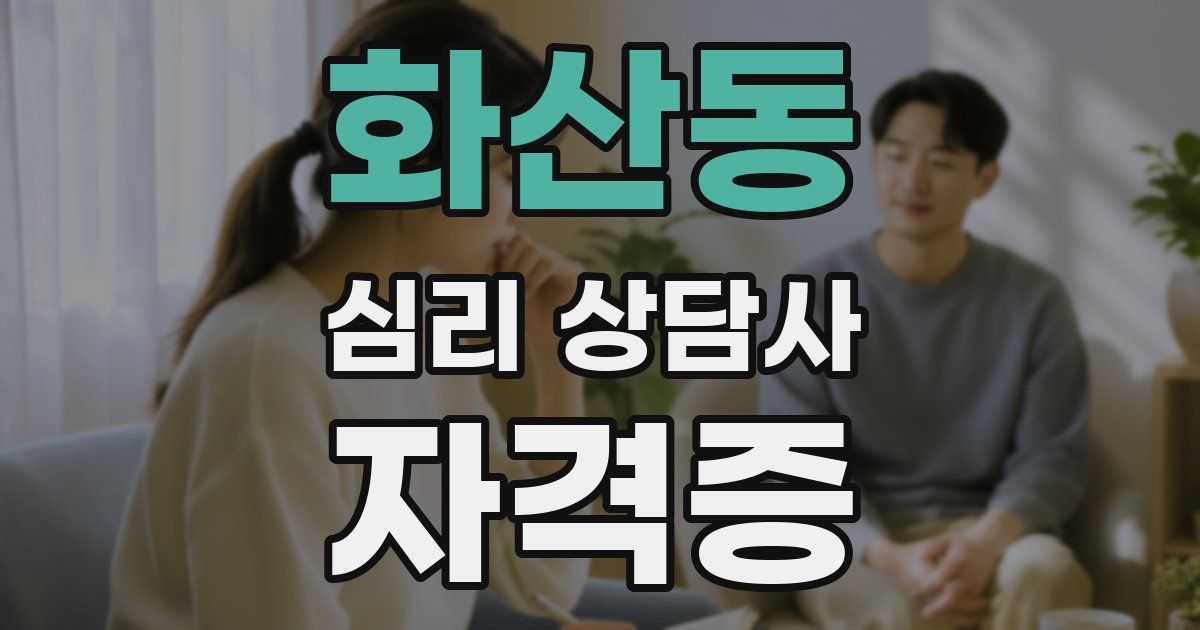 화산동 심리 상담사 자격증