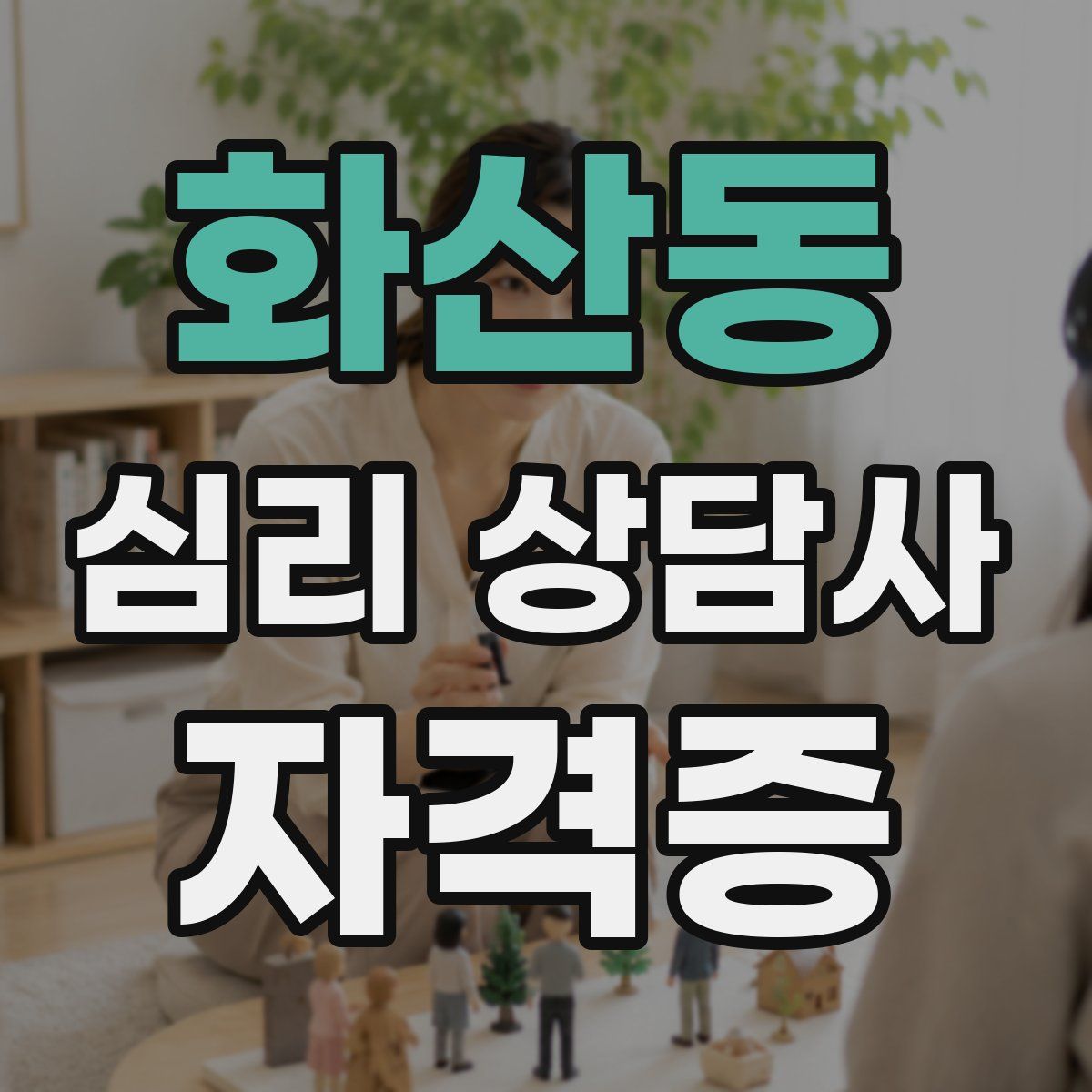 화산동 심리 상담사 자격증