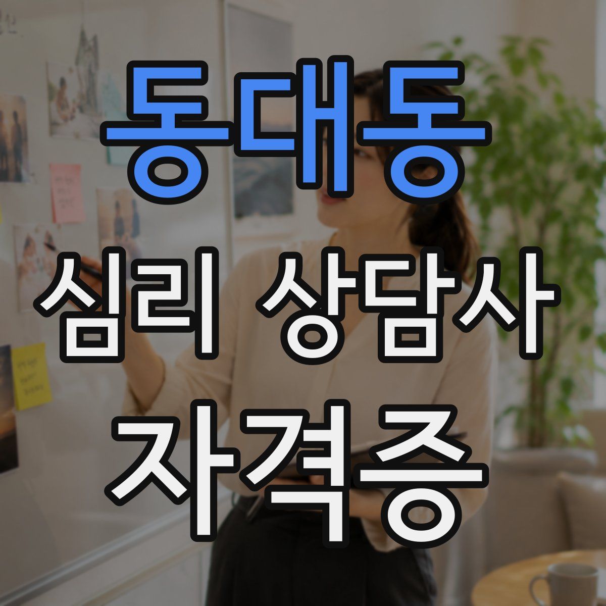 동대동 심리 상담사 자격증