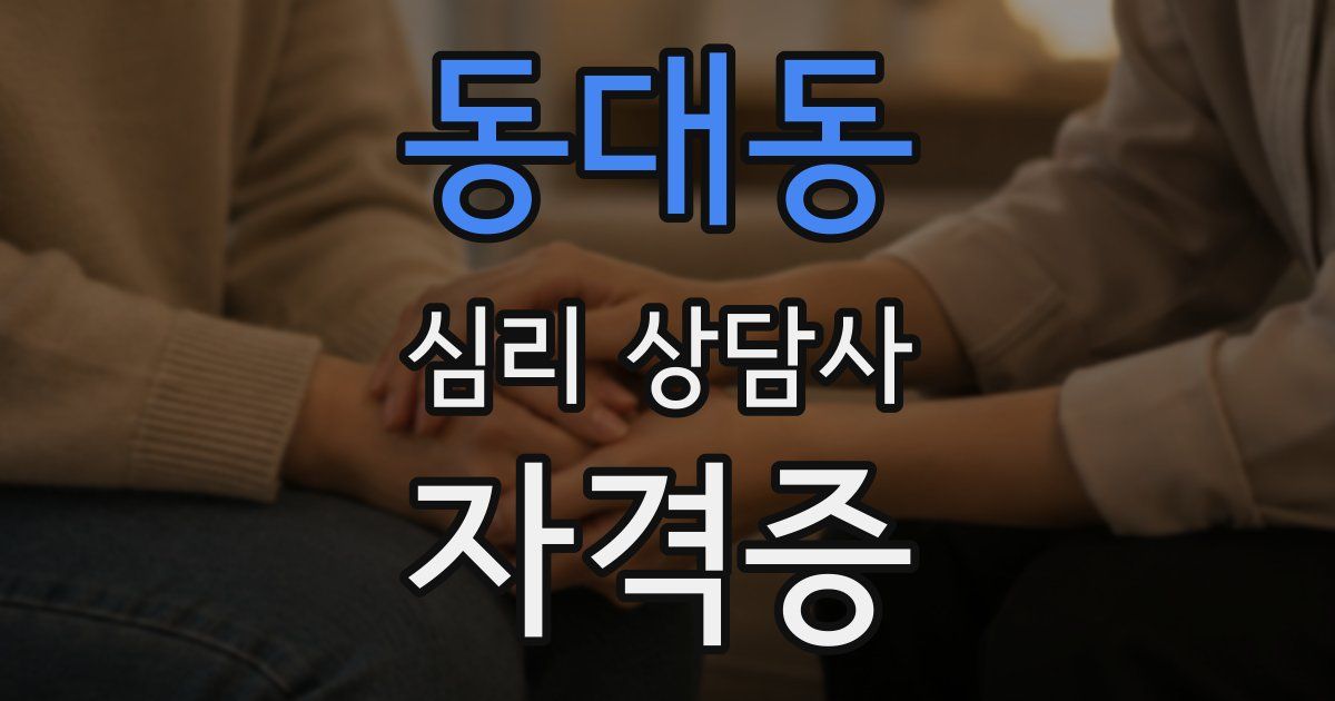 동대동 심리 상담사 자격증