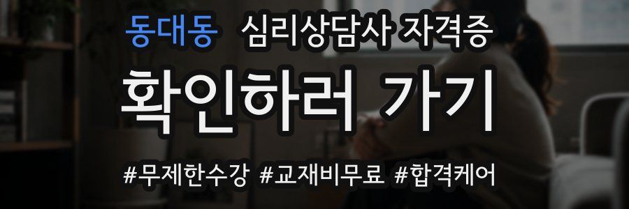동대동 심리 상담사 자격증