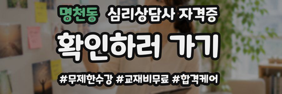 명천동 심리 상담사 자격증