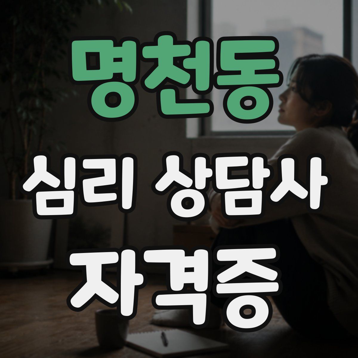 명천동 심리 상담사 자격증