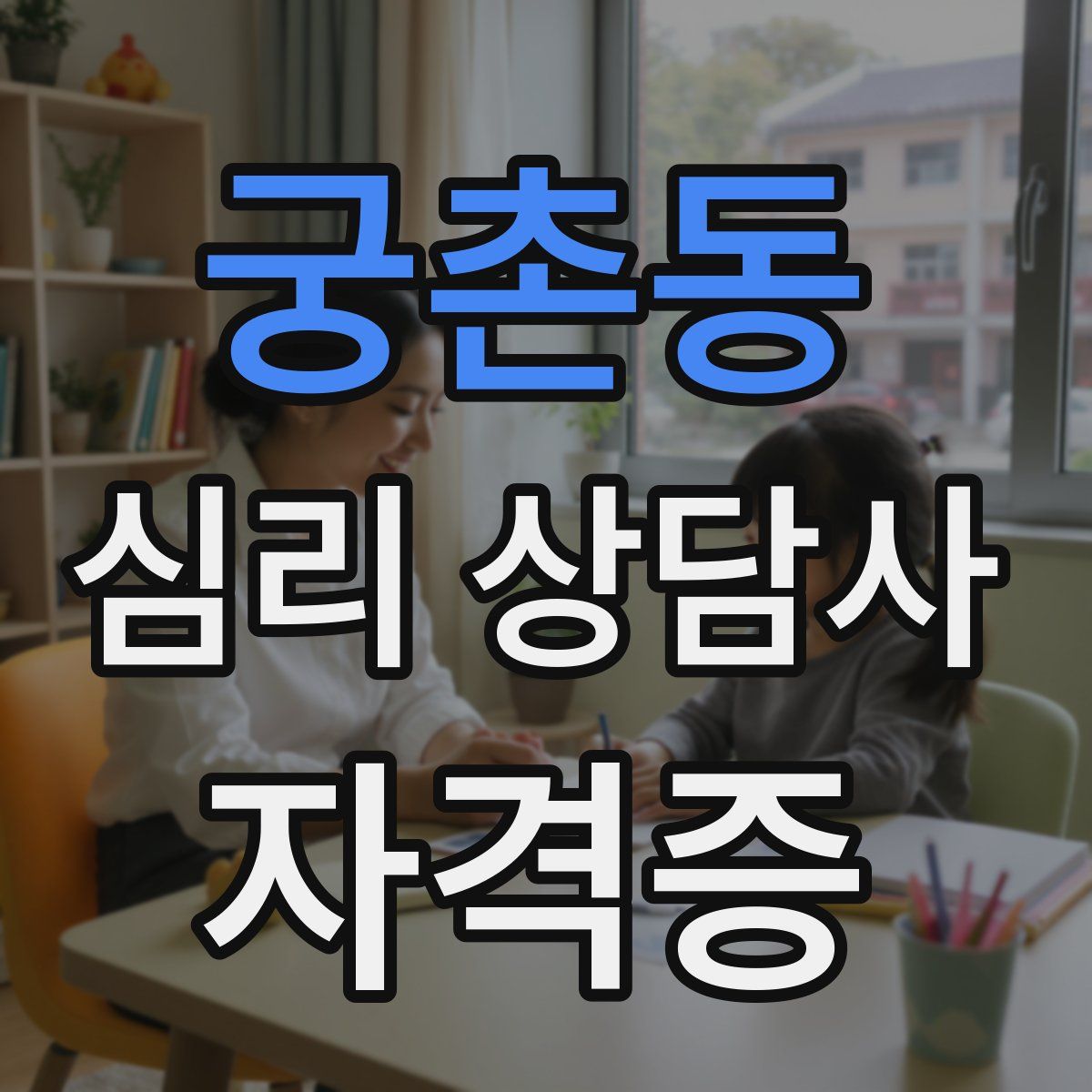 궁촌동 심리 상담사 자격증