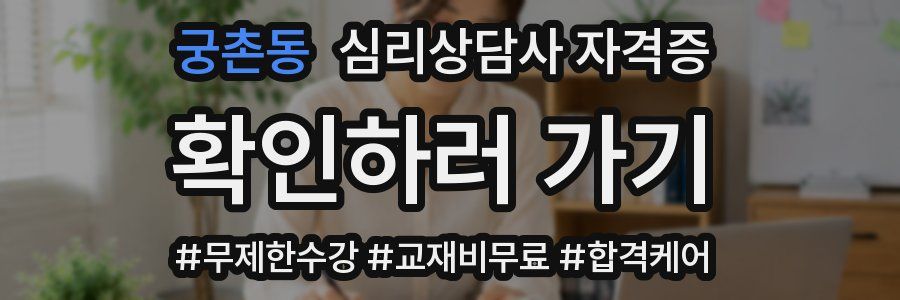 궁촌동 심리 상담사 자격증