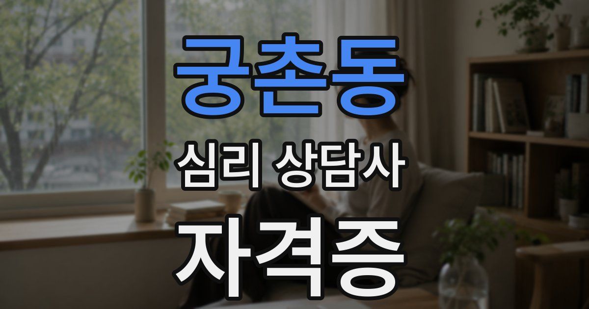 궁촌동 심리 상담사 자격증