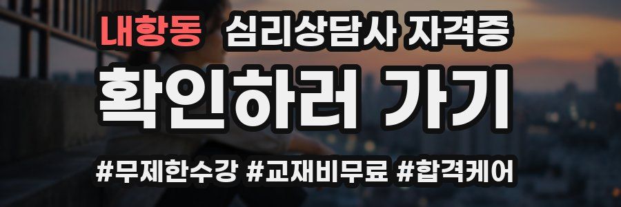 내항동 심리 상담사 자격증
