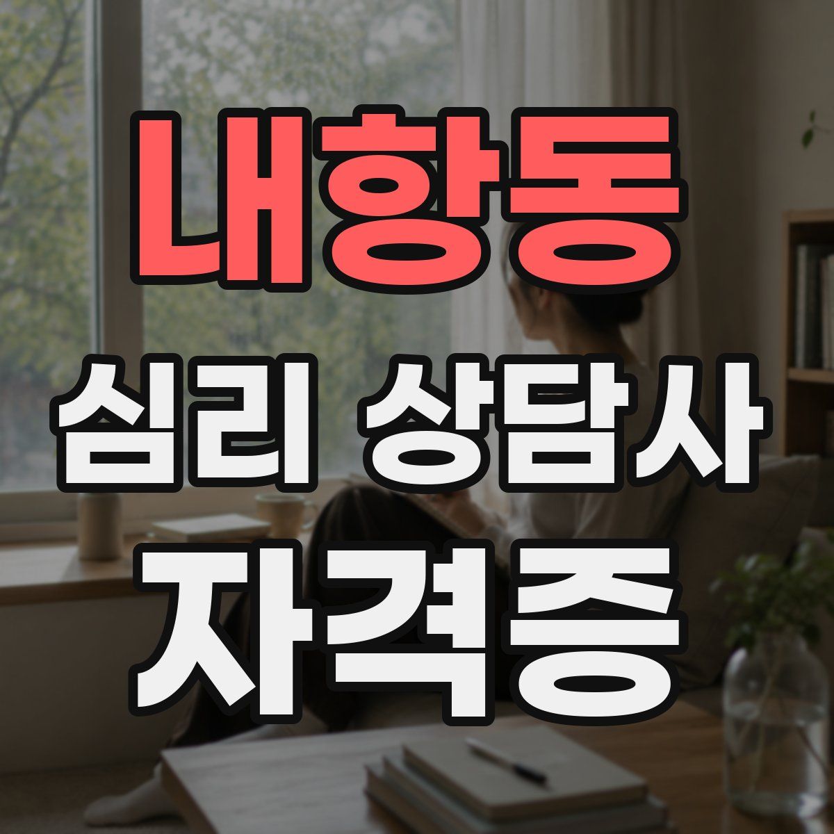 내항동 심리 상담사 자격증