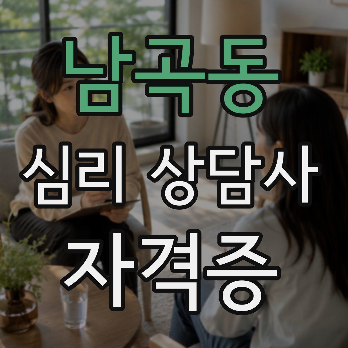 남곡동 심리 상담사 자격증