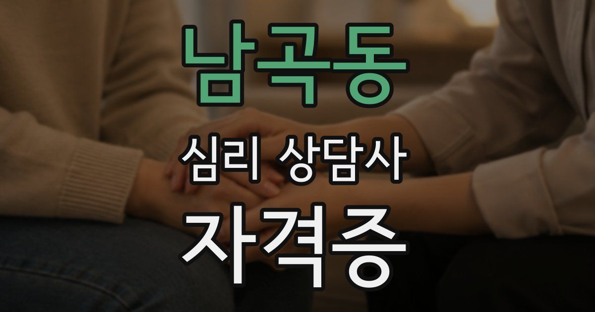남곡동 심리 상담사 자격증