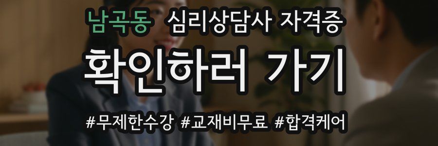 남곡동 심리 상담사 자격증