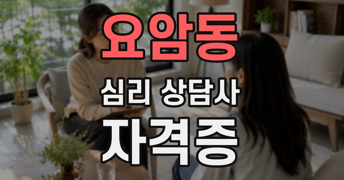 요암동 심리 상담사 자격증