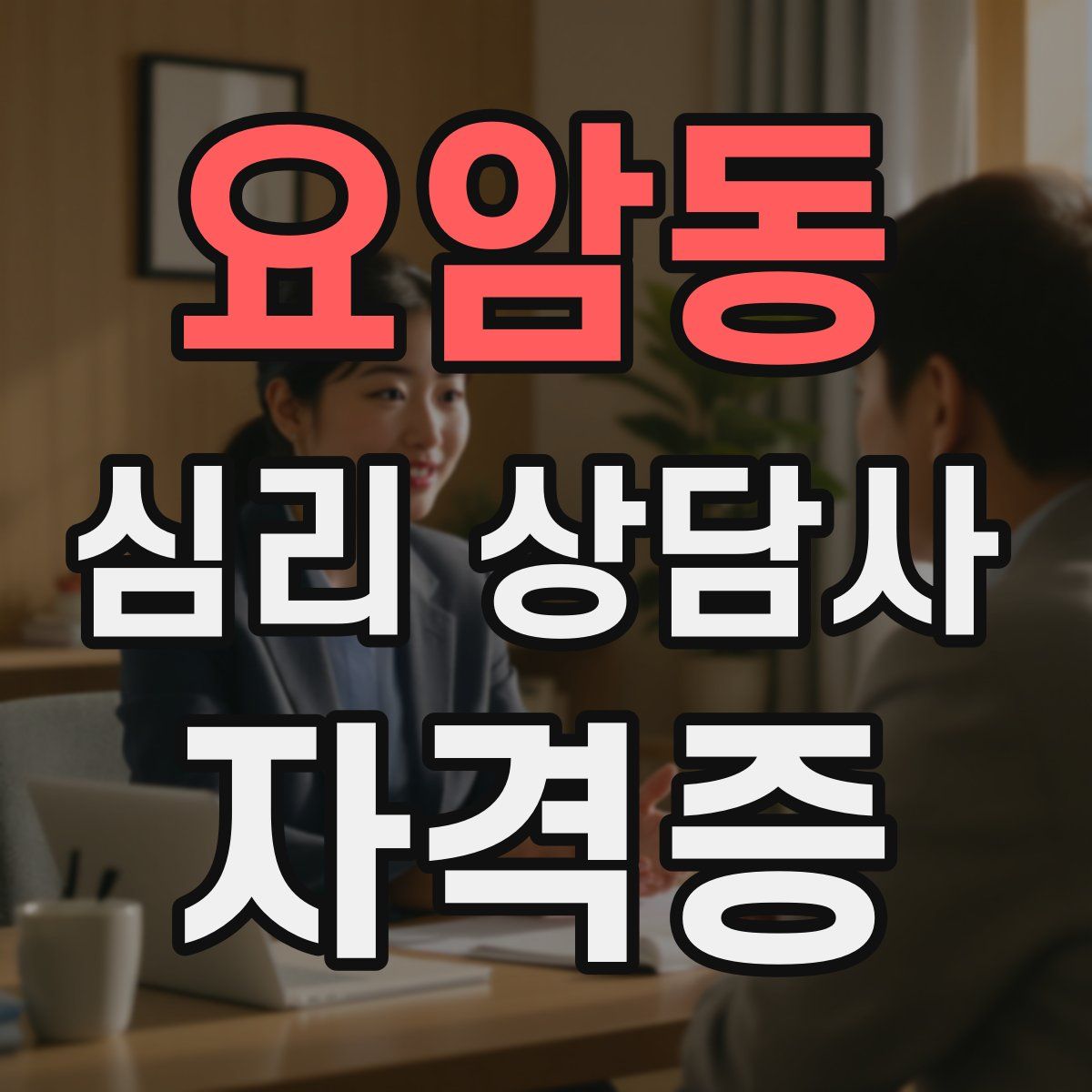 요암동 심리 상담사 자격증
