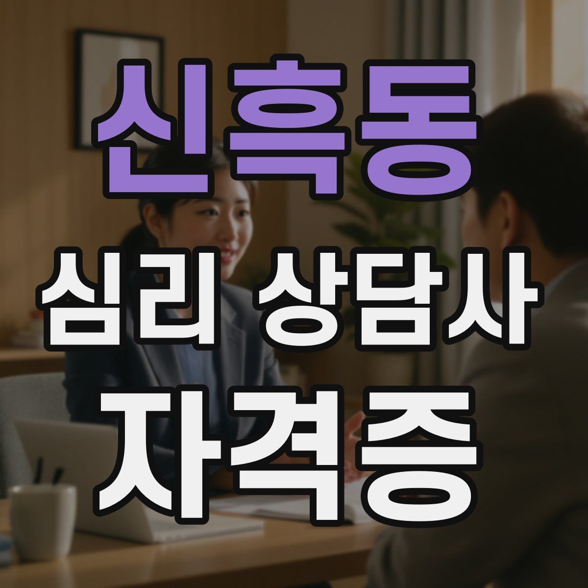 신흑동 심리 상담사 자격증