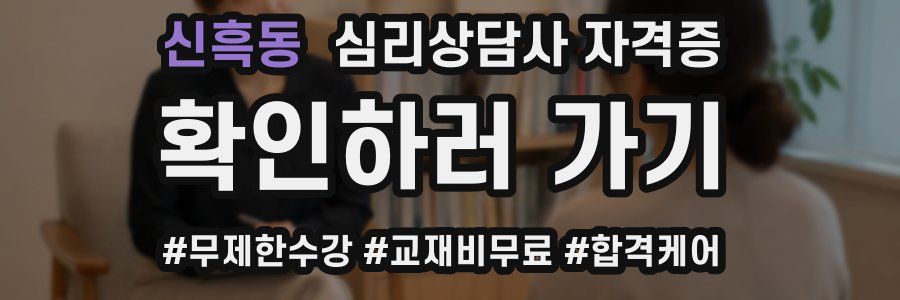 신흑동 심리 상담사 자격증