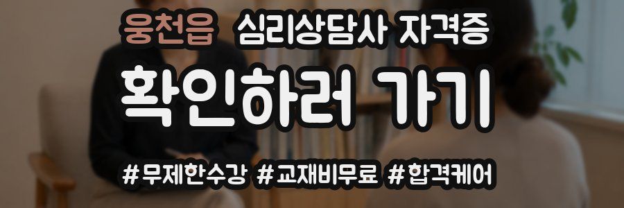 웅천읍 심리 상담사 자격증