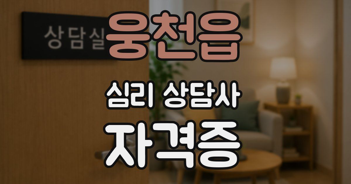 웅천읍 심리 상담사 자격증