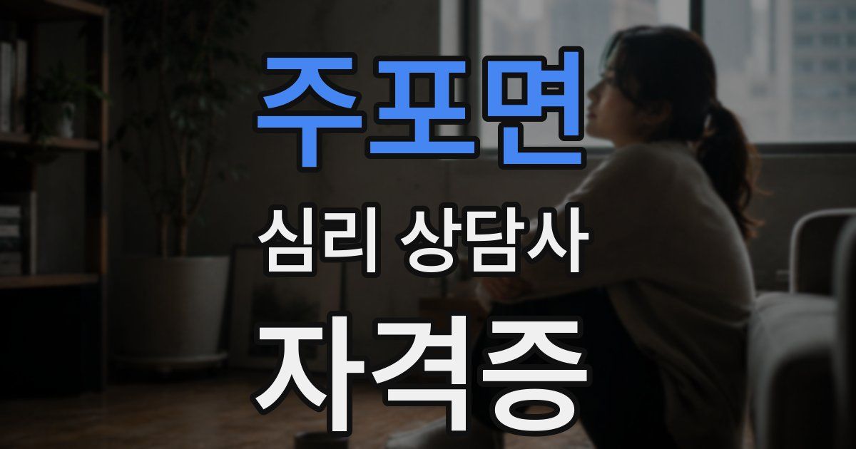 주포면 심리 상담사 자격증
