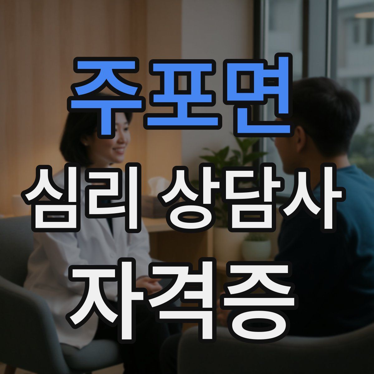 주포면 심리 상담사 자격증