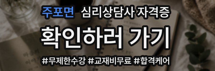 주포면 심리 상담사 자격증